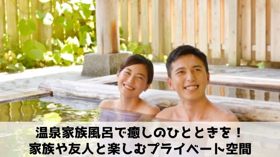 家族　温泉 